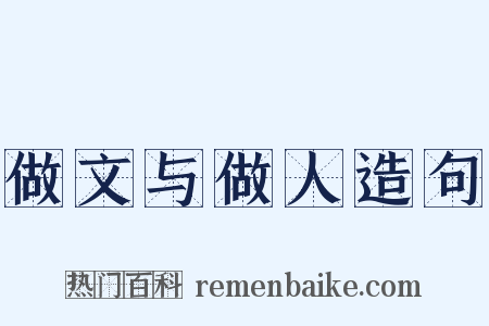 做文与做人造句是什么意思的图片